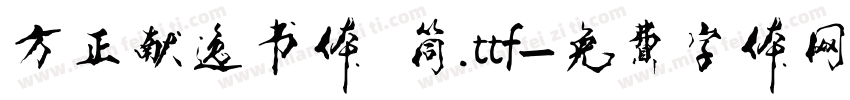 方正献逸书体 筒.ttf字体转换